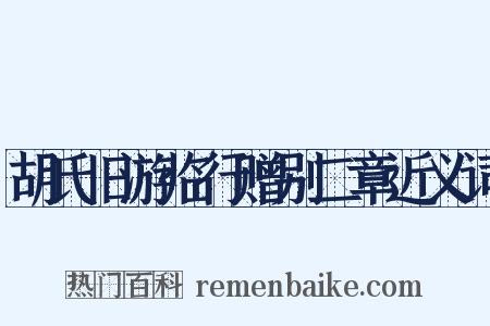 胡氏旧游临行赠别二章近义词是什么意思的图片